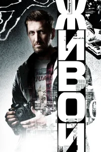 Живой бесплатно