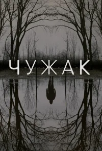 Чужак бесплатно