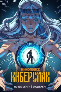 Киберслав бесплатно