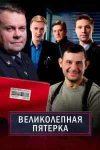 Великолепная пятёрка бесплатно