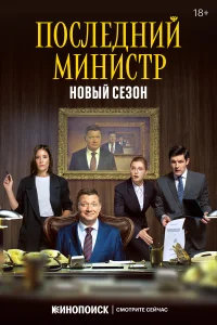 Последний министр бесплатно