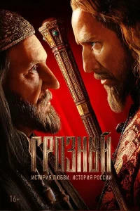 Грозный бесплатно