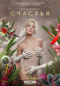 Клиника счастья бесплатно