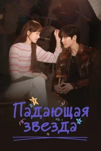 Падающая звезда бесплатно