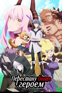 Перестану быть героем бесплатно