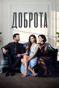 Доброта бесплатно