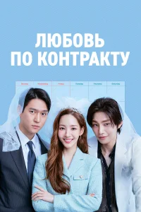 Любовь по контракту бесплатно
