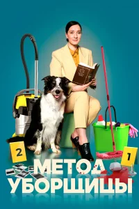 Метод уборщицы бесплатно