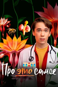 Про это самое бесплатно