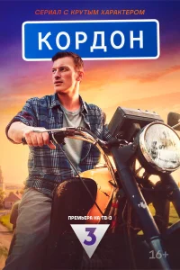 Кордон бесплатно