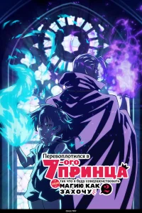 Перевоплотился в седьмого принца, так что я буду совершенствовать свою магию, как захочу бесплатно