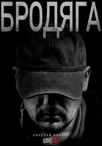 Бродяга бесплатно