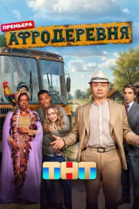 Афродеревня бесплатно