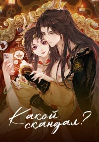 Какой скандал! бесплатно