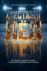 Жёсткий лёд бесплатно